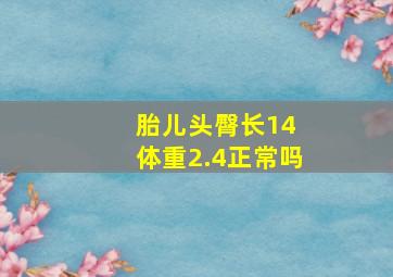 胎儿头臀长14 体重2.4正常吗